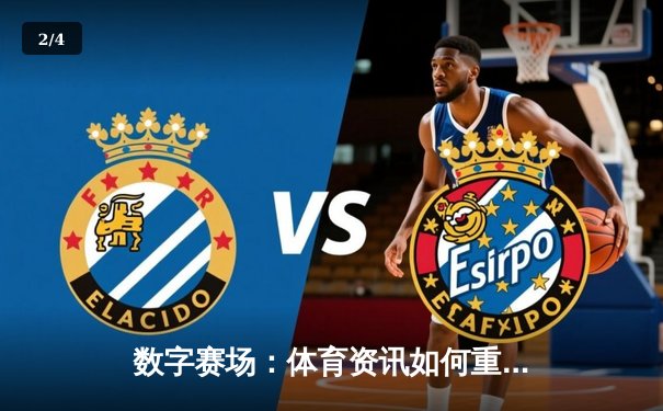 数字赛场：体育资讯如何重塑球迷体验与产业格局 - 2