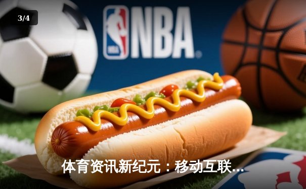 体育资讯新纪元：移动互联网如何重塑体育内容生态 - 3