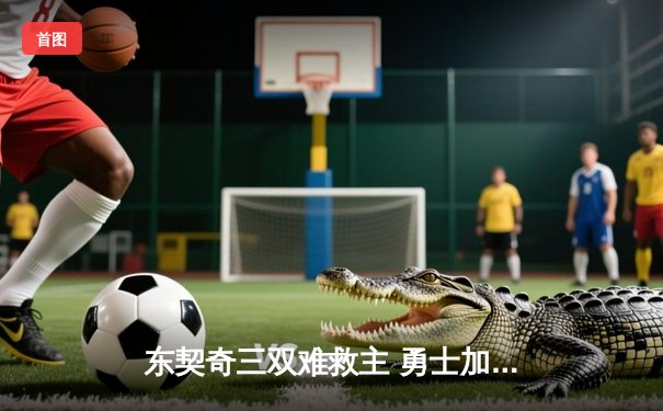 东契奇三双难救主 勇士加时险胜独行侠锁定季后赛关键卡位战