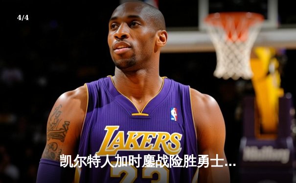 凯尔特人加时鏖战险胜勇士 塔图姆44分创赛季新高 - 4