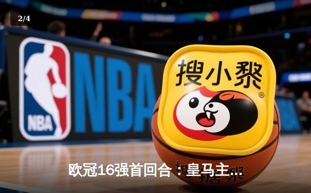 欧冠16强首回合：皇马主场3-1逆转巴黎，本泽马帽子戏法 - 2