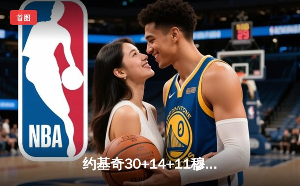 约基奇30+14+11穆雷末节爆发 掘金逆转森林狼总比分3-3进抢七