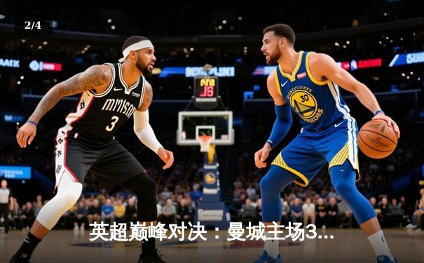 英超巅峰对决：曼城主场3-1力克利物浦，哈兰德双响锁定胜局 - 2