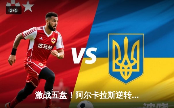 激战五盘！阿尔卡拉斯逆转辛纳首夺法网桂冠，新生代巅峰对决创历史 - 3