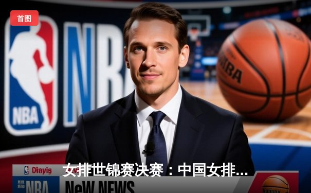 女排世锦赛决赛：中国女排3:2逆转巴西，第五次登顶世界之巅