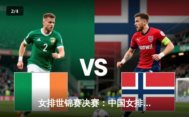 女排世锦赛决赛：中国女排3:2逆转巴西，第五次登顶世界之巅 - 2