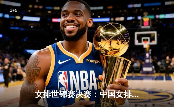 女排世锦赛决赛：中国女排3:2逆转巴西，第五次登顶世界之巅 - 3