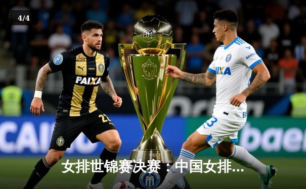 女排世锦赛决赛：中国女排3:2逆转巴西，第五次登顶世界之巅 - 4