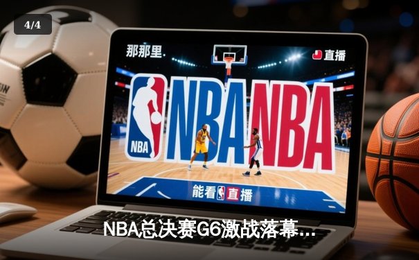 NBA总决赛G6激战落幕，湖人惊险逆转夺冠，詹姆斯再创历史 - 4