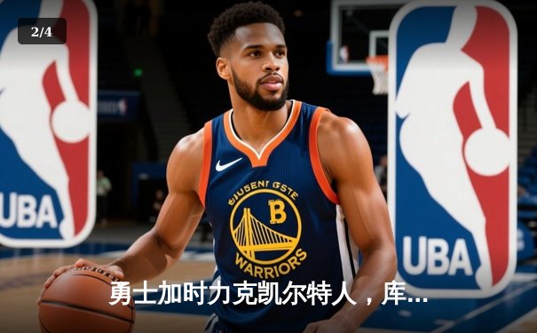 勇士加时力克凯尔特人，库里狂砍43分创赛季新高 - 2