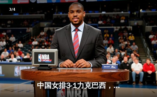 中国女排3-1力克巴西，朱婷独揽28分闪耀世界联赛 - 3