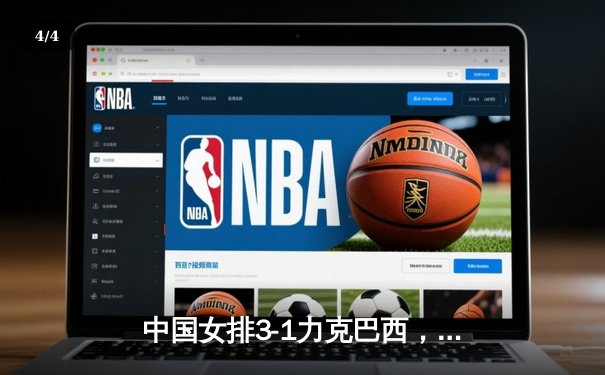 中国女排3-1力克巴西，朱婷独揽28分闪耀世界联赛 - 4