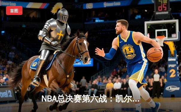 NBA总决赛第六战：凯尔特人险胜勇士，塔图姆狂砍34分率队夺冠
