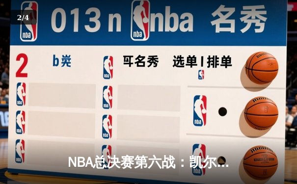 NBA总决赛第六战：凯尔特人险胜勇士，塔图姆狂砍34分率队夺冠 - 2