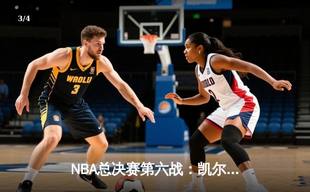 NBA总决赛第六战：凯尔特人险胜勇士，塔图姆狂砍34分率队夺冠 - 3