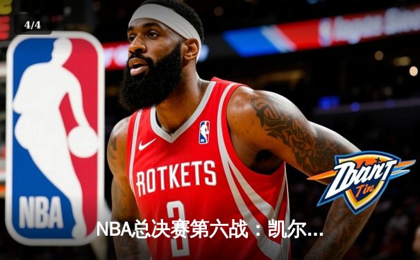 NBA总决赛第六战：凯尔特人险胜勇士，塔图姆狂砍34分率队夺冠 - 4