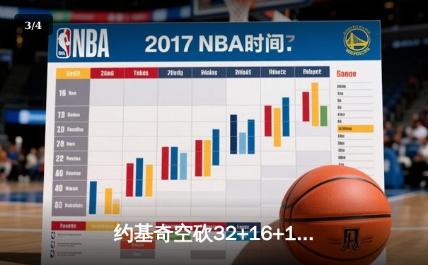 约基奇空砍32+16+16历史级三双 掘金加时憾负公牛无缘六连胜 - 3