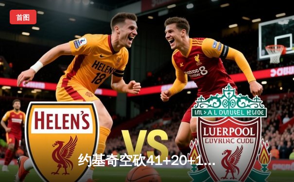 约基奇空砍41+20+10史诗三双 掘金加时憾负篮网遭遇赛季首败