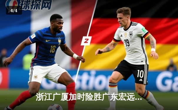 浙江广厦加时险胜广东宏远，胡金秋35+18主宰内线 - 4