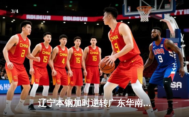 辽宁本钢加时逆转广东华南虎 CBA半决赛上演史诗级对决 - 3