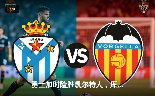 勇士加时险胜凯尔特人，库里43分创赛季新高 - 3