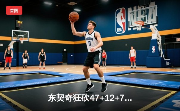东契奇狂砍47+12+7独木难支 独行侠加时惜败凯尔特人 总决赛悬念延续