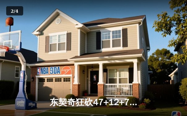 东契奇狂砍47+12+7独木难支 独行侠加时惜败凯尔特人 总决赛悬念延续 - 2