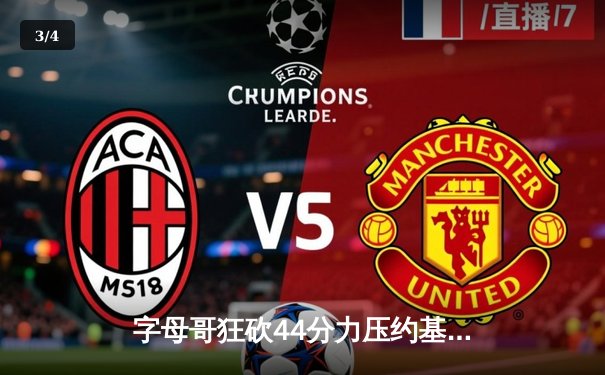 字母哥狂砍44分力压约基奇 雄鹿加时险胜掘金迎六连胜 - 3