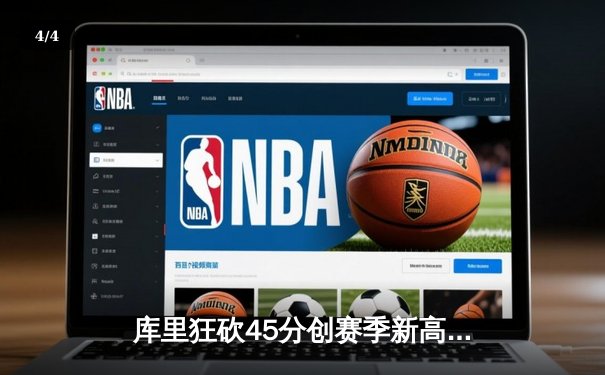 库里狂砍45分创赛季新高，勇士主场加时险胜凯尔特人 - 4