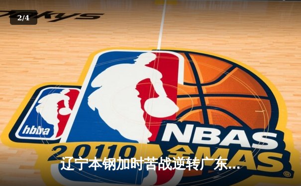 辽宁本钢加时苦战逆转广东宏远 CBA半决赛上演史诗级对决 - 2