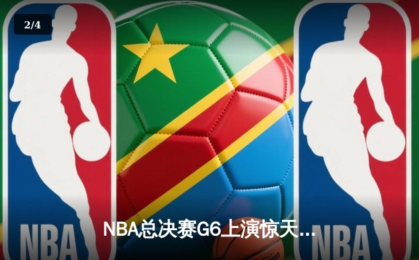 NBA总决赛G6上演惊天逆转！勇士末节狂轰30-8击败凯尔特人夺冠 - 2