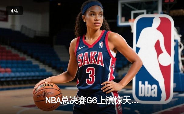 NBA总决赛G6上演惊天逆转！勇士末节狂轰30-8击败凯尔特人夺冠 - 4