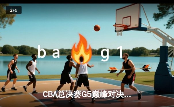 CBA总决赛G5巅峰对决：辽宁逆转广东夺队史第四冠，郭艾伦33分加冕FMVP - 2