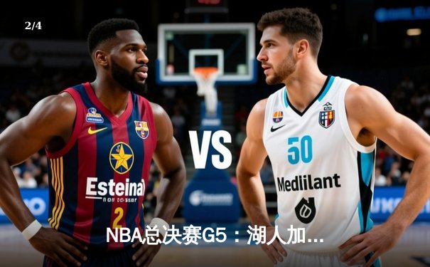 NBA总决赛G5：湖人加时逆转热火，詹姆斯三双锁定总冠军 - 2