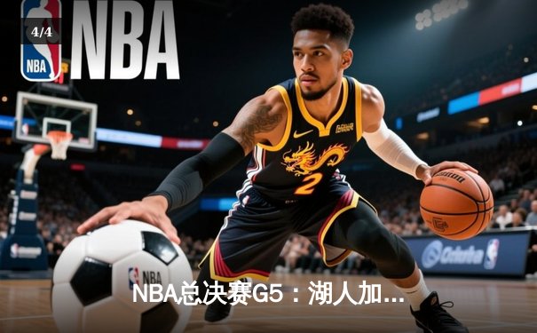 NBA总决赛G5：湖人加时逆转热火，詹姆斯三双锁定总冠军 - 4