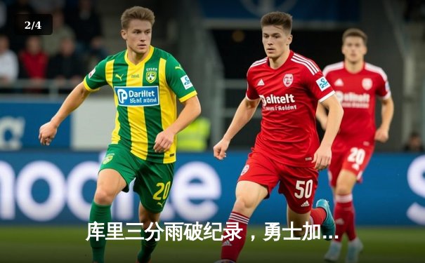 库里三分雨破纪录，勇士加时险胜绿军，总决赛战成2-2平 - 2