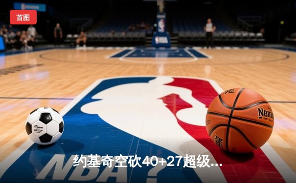 约基奇空砍40+27超级三双，掘金加时惜败勇士，库里关键三分锁定胜局