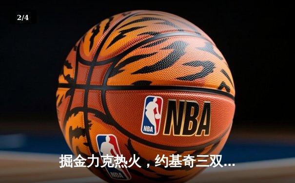 掘金力克热火，约基奇三双率队夺得队史首座NBA总冠军 - 2