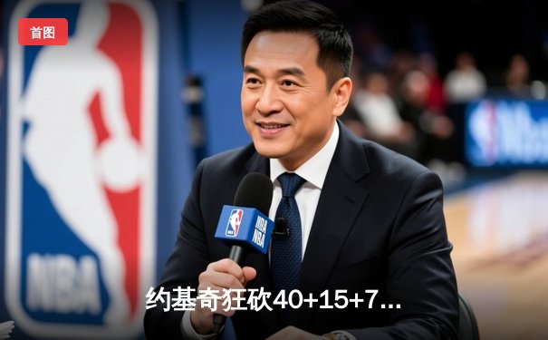 约基奇狂砍40+15+7，掘金加时险胜勇士锁定季后赛席位