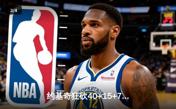 约基奇狂砍40+15+7，掘金加时险胜勇士锁定季后赛席位 - 2