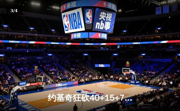 约基奇狂砍40+15+7，掘金加时险胜勇士锁定季后赛席位 - 3