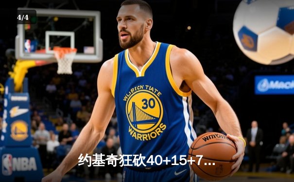 约基奇狂砍40+15+7，掘金加时险胜勇士锁定季后赛席位 - 4