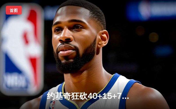 约基奇狂砍40+15+7，掘金加时险胜勇士锁定季后赛席位