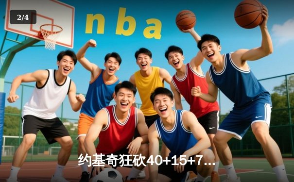 约基奇狂砍40+15+7，掘金加时险胜勇士锁定季后赛席位 - 2
