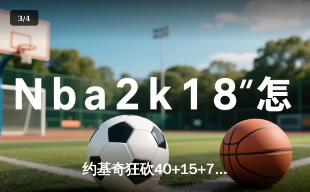 约基奇狂砍40+15+7，掘金加时险胜勇士锁定季后赛席位 - 3