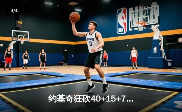 约基奇狂砍40+15+7，掘金加时险胜勇士锁定季后赛席位 - 4