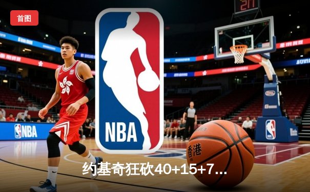 约基奇狂砍40+15+7，掘金加时险胜勇士锁定季后赛席位