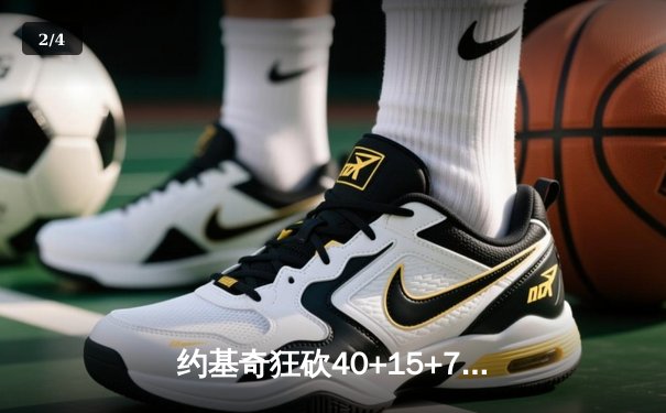 约基奇狂砍40+15+7，掘金加时险胜勇士锁定季后赛席位 - 2