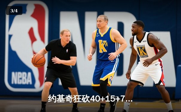约基奇狂砍40+15+7，掘金加时险胜勇士锁定季后赛席位 - 3