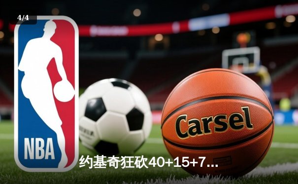 约基奇狂砍40+15+7，掘金加时险胜勇士锁定季后赛席位 - 4